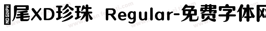 獅尾XD珍珠 Regular字体转换